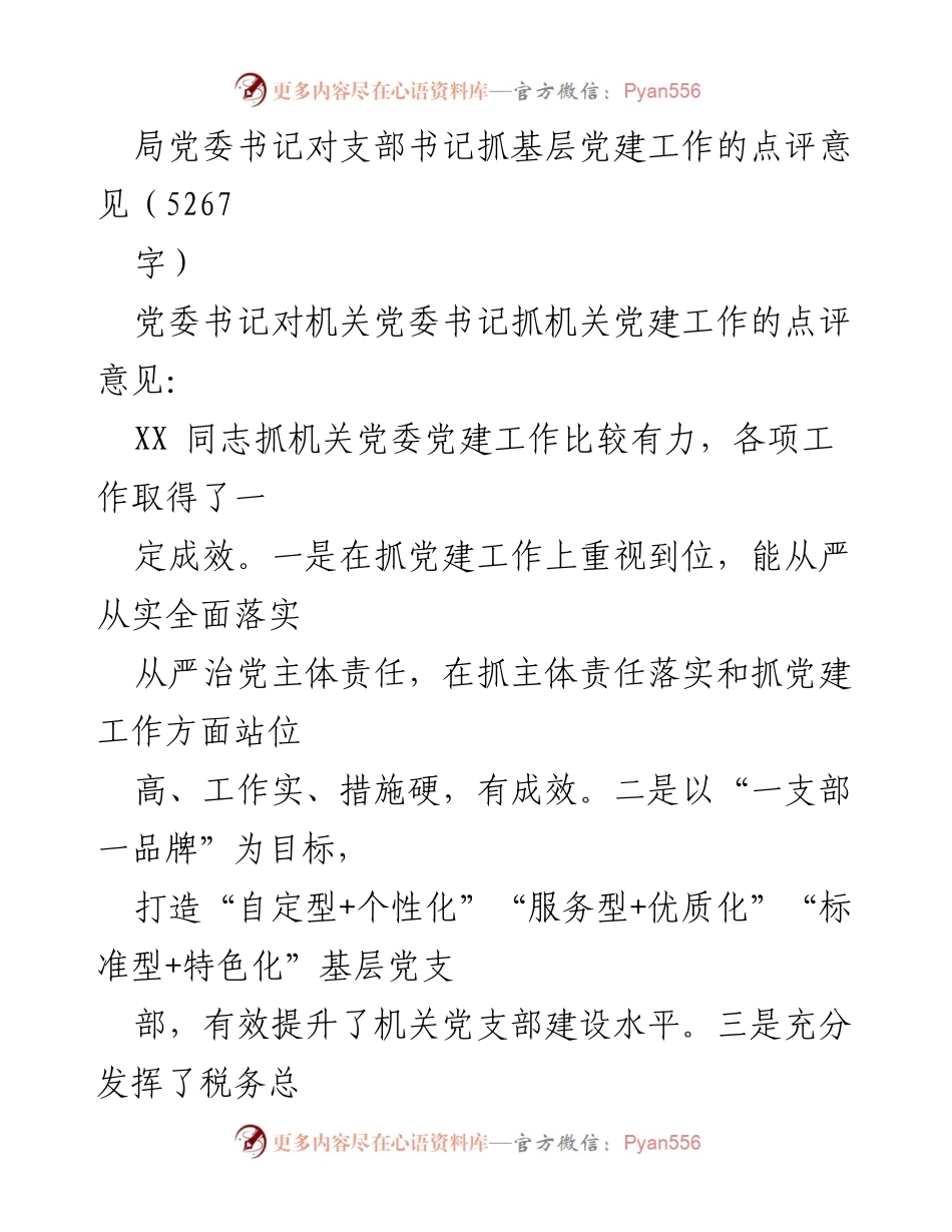 [发言] 党委会议 - 基层党建工作点评与建议.docx_第1页