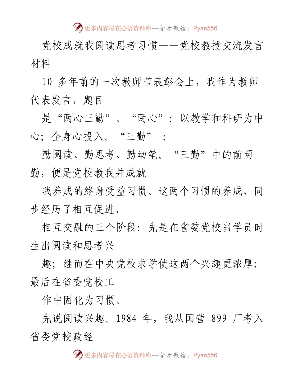 [发言] 党校教授交流 - 党校成就我终身阅读与思考的习惯.docx_第1页