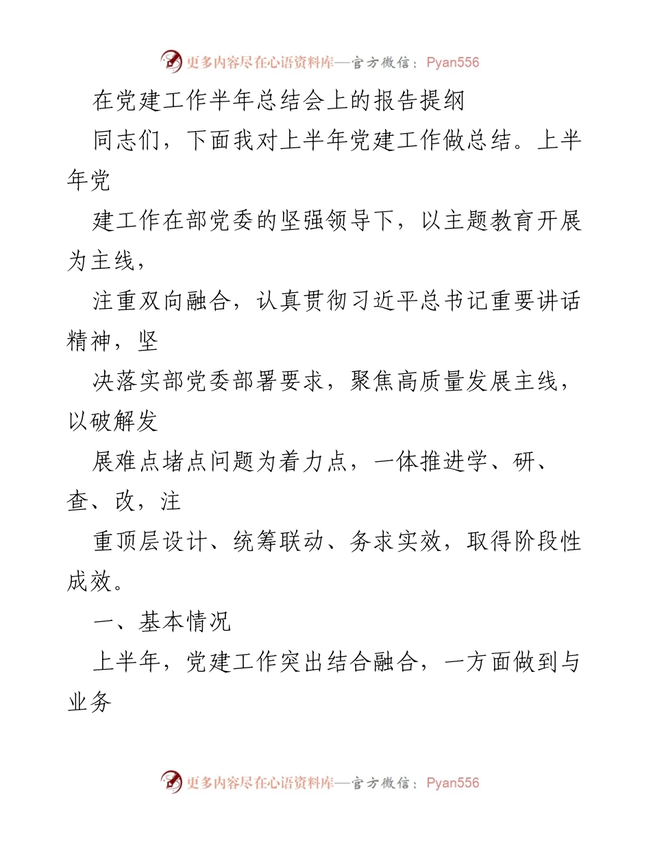 [发言] 党建工作半年总结会 - 上半年党建工作总结报告.docx_第1页