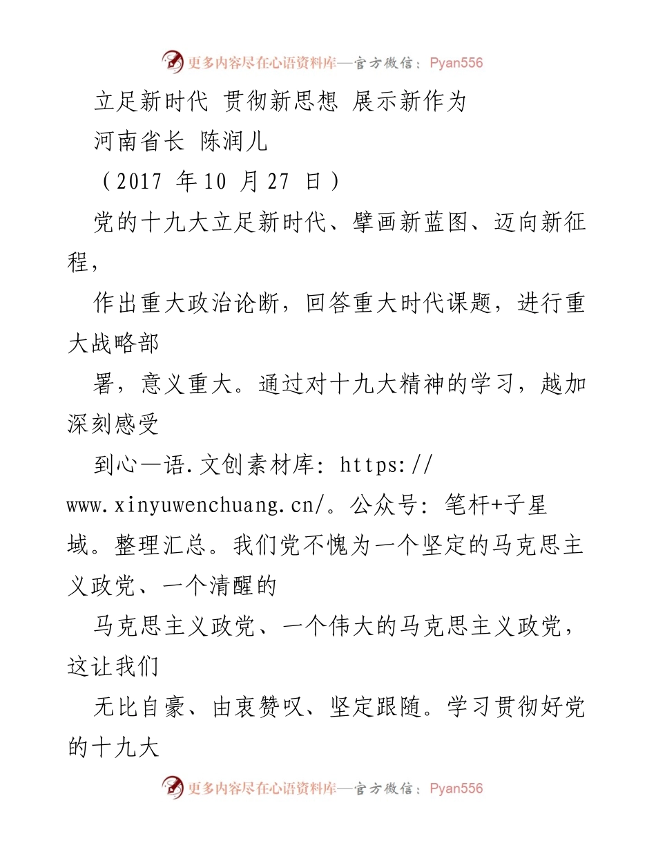 [发言] 党的十九大总结 - 立足新时代，展示新作为：学习贯彻党的十九大精神.docx_第1页