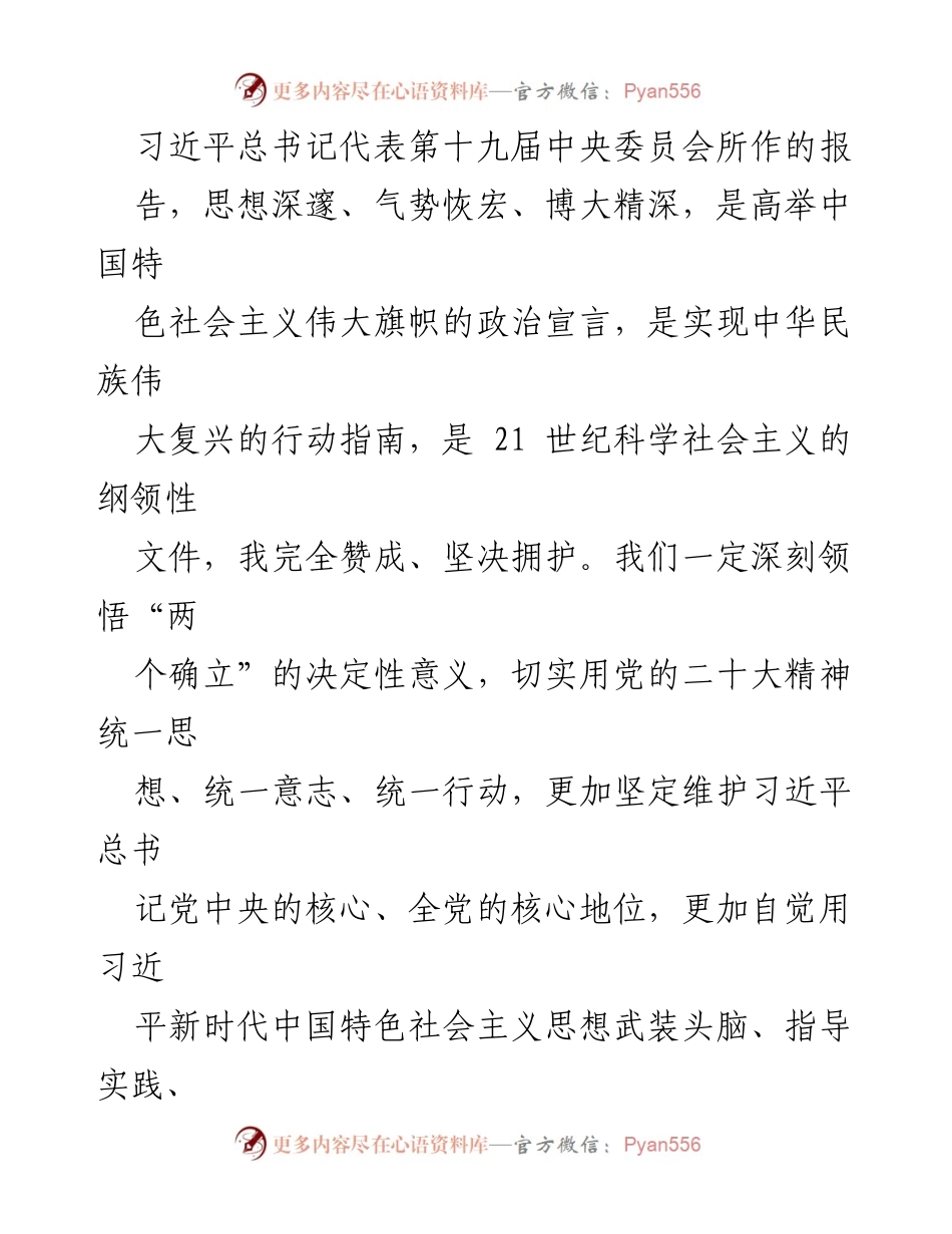 [发言] 党的大会 - 深刻领悟习近平总书记报告精神，推动新时代中国特色社会主义建设.docx_第1页