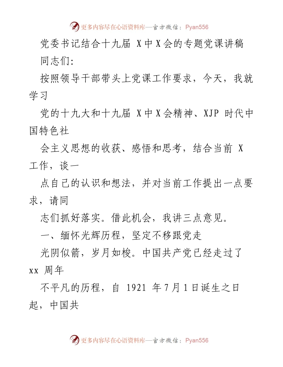 [发言] 党委书记专题党课 - 学习党的十九届 X中X会精神，坚定理想信念，争做“四型”党员.docx_第1页