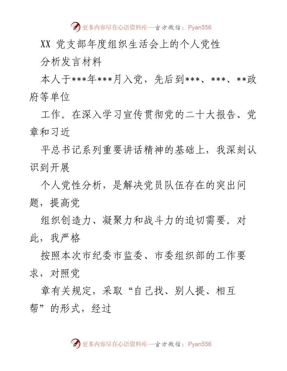 [发言] 党支部年度组织生活会 - 个人党性分析与自我剖析报告.docx_第1页