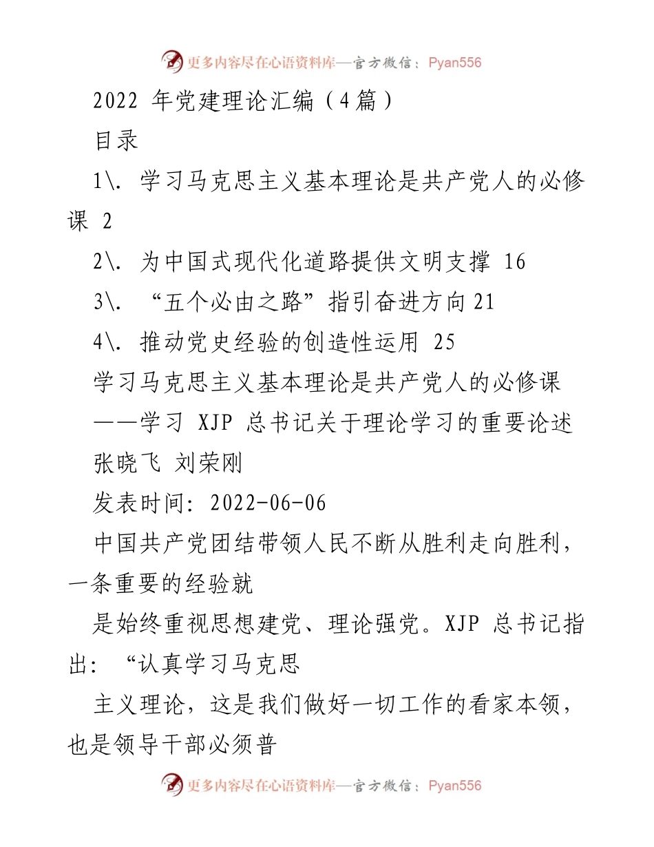 [发言] 党建理论学习会议 - 深入学习马克思主义基本理论，增强党的思想理论先进性.docx_第1页