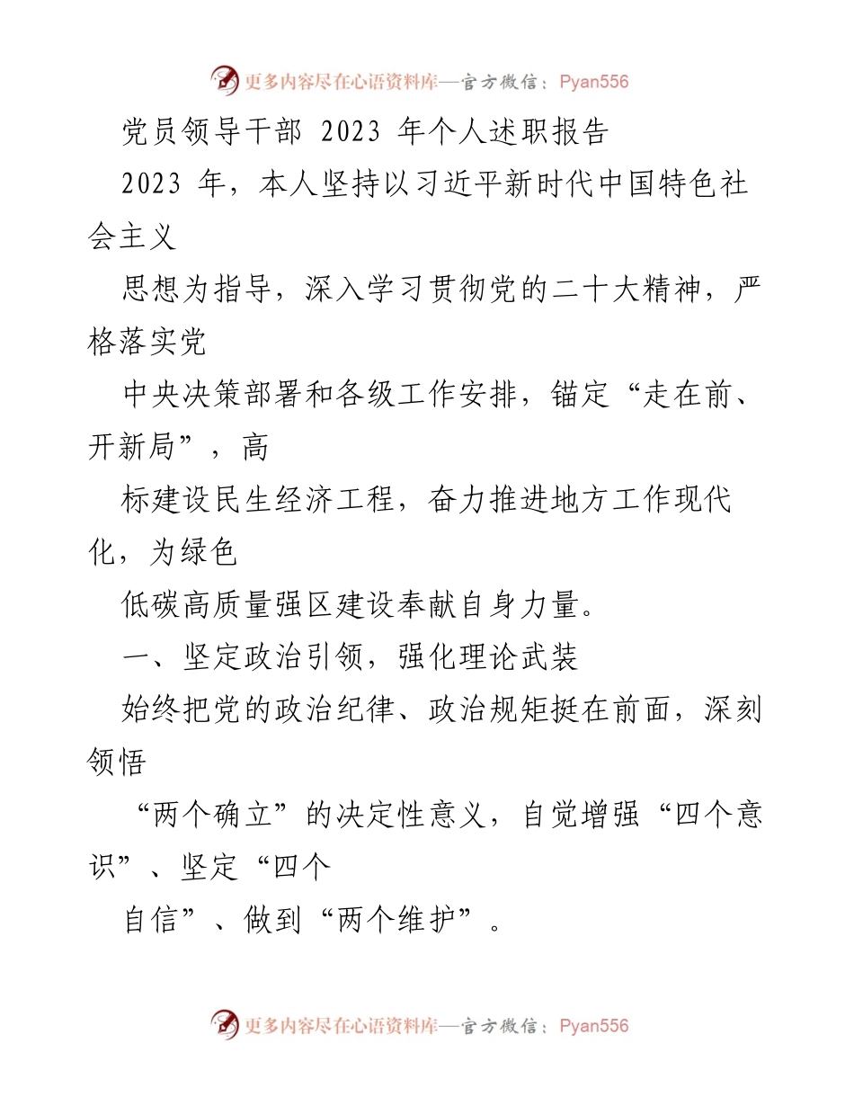 [发言] 党员领导干部述职 - 2023年党员领导干部个人述职报告_1.docx_第1页