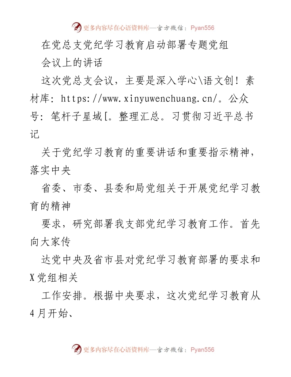 [发言] 党总支党纪学习教育启动部署会议 - 深入学习贯彻党纪教育的重要性与实施方案.docx_第1页