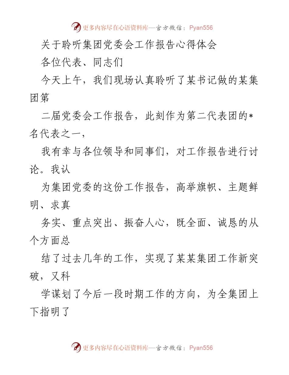 [发言] 党委会工作报告讨论 - 聆听党委会报告的心得体会与感悟.docx_第1页