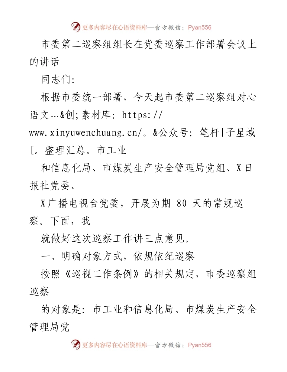 [发言] 党委巡察工作部署会议 - 市委第二巡察组巡察工作部署讲话.docx_第1页
