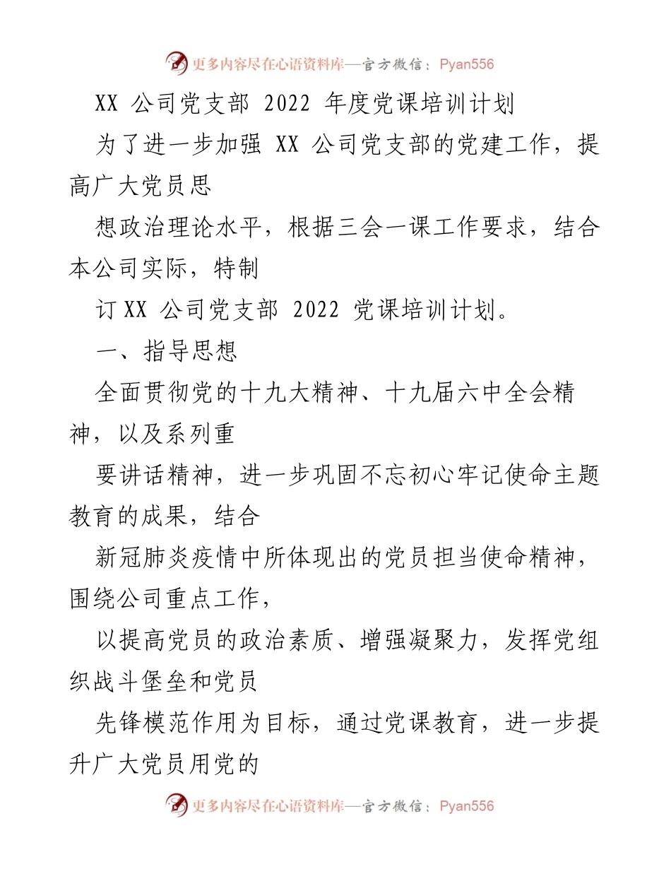 [发言] 党支部年度培训 - XX公司党支部2022年度党课培训计划.docx_第1页