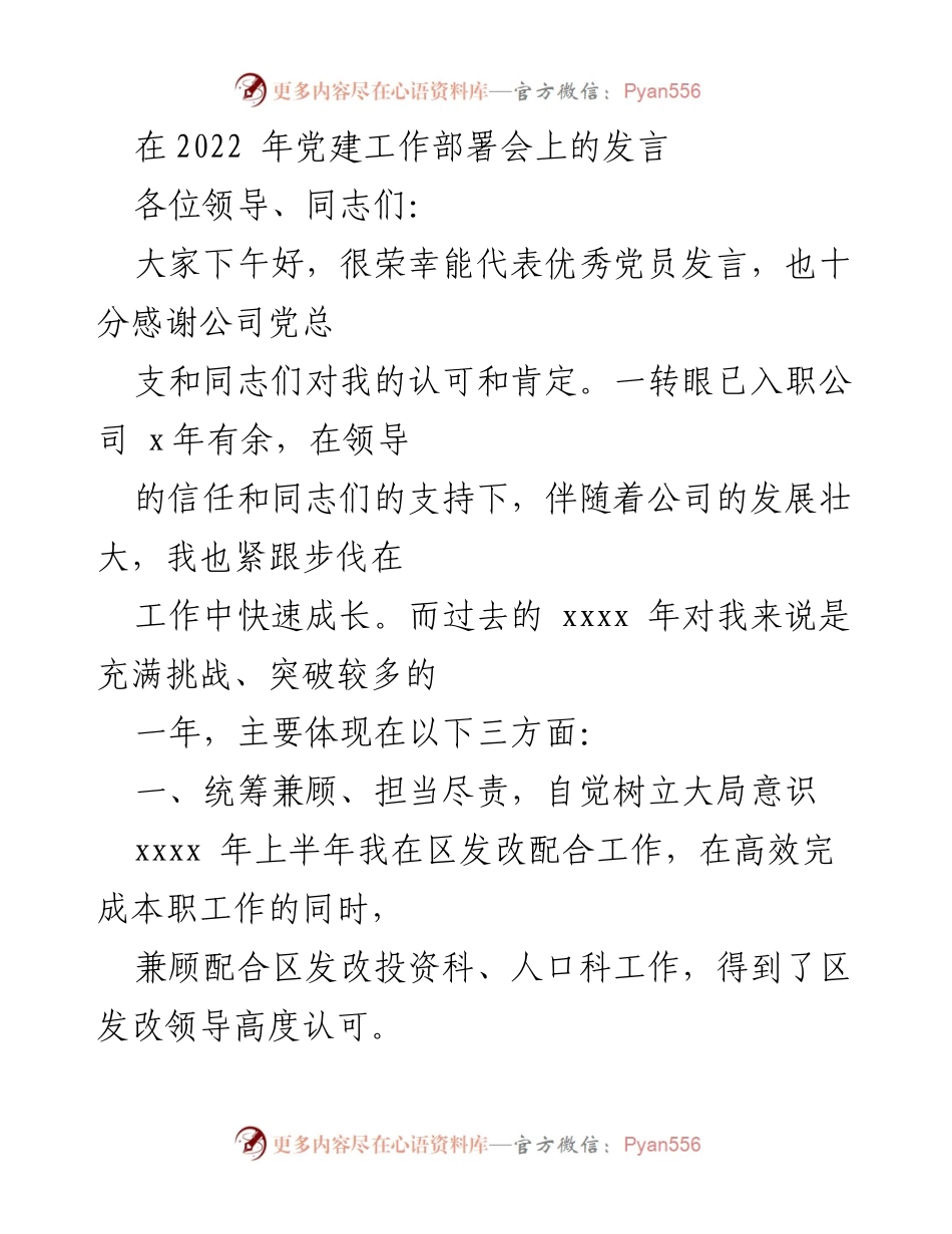 [发言] 党建工作部署会 - 牢记党员使命，勇于担当作为.docx_第1页