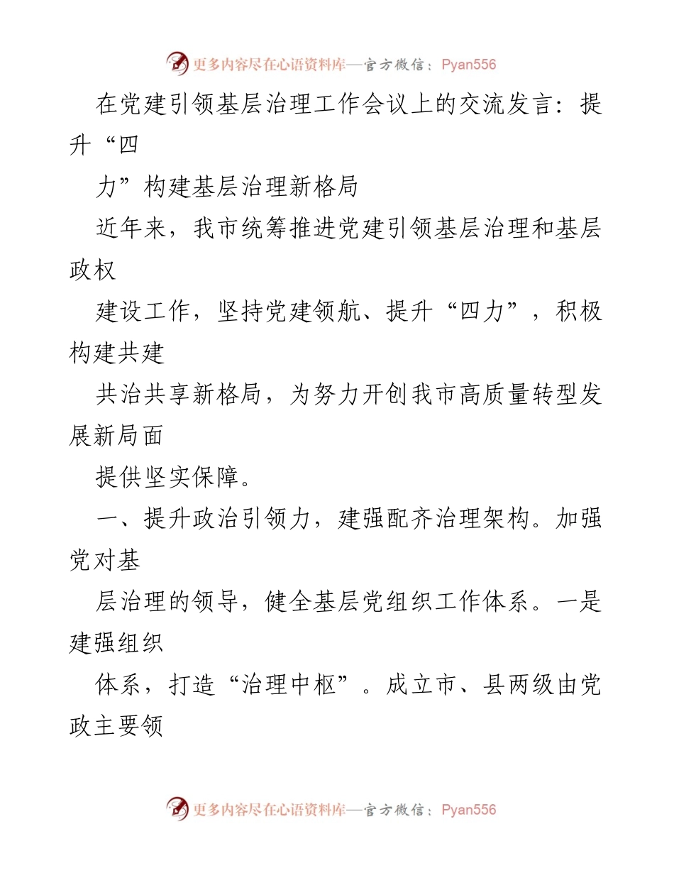 [发言] 党建引领基层治理工作会议 - 提升“四力”构建基层治理新格局.docx_第1页