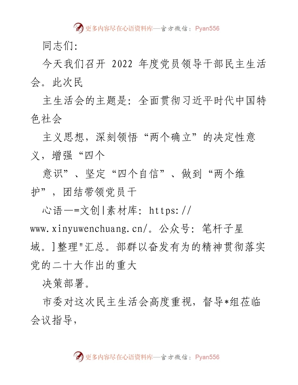 [发言] 党员领导干部民主生活会 - 2022年度党员领导干部民主生活会主题与议程安排.docx_第1页