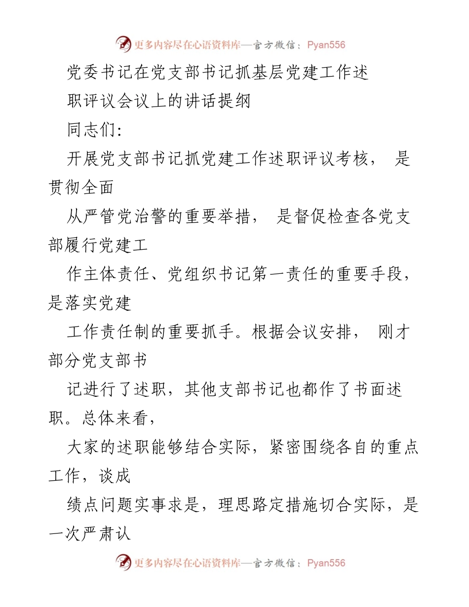 [发言] 党委书记抓基层党建工作述职评议会议 - 党建工作述职评议的重要性与成效分析.docx_第1页