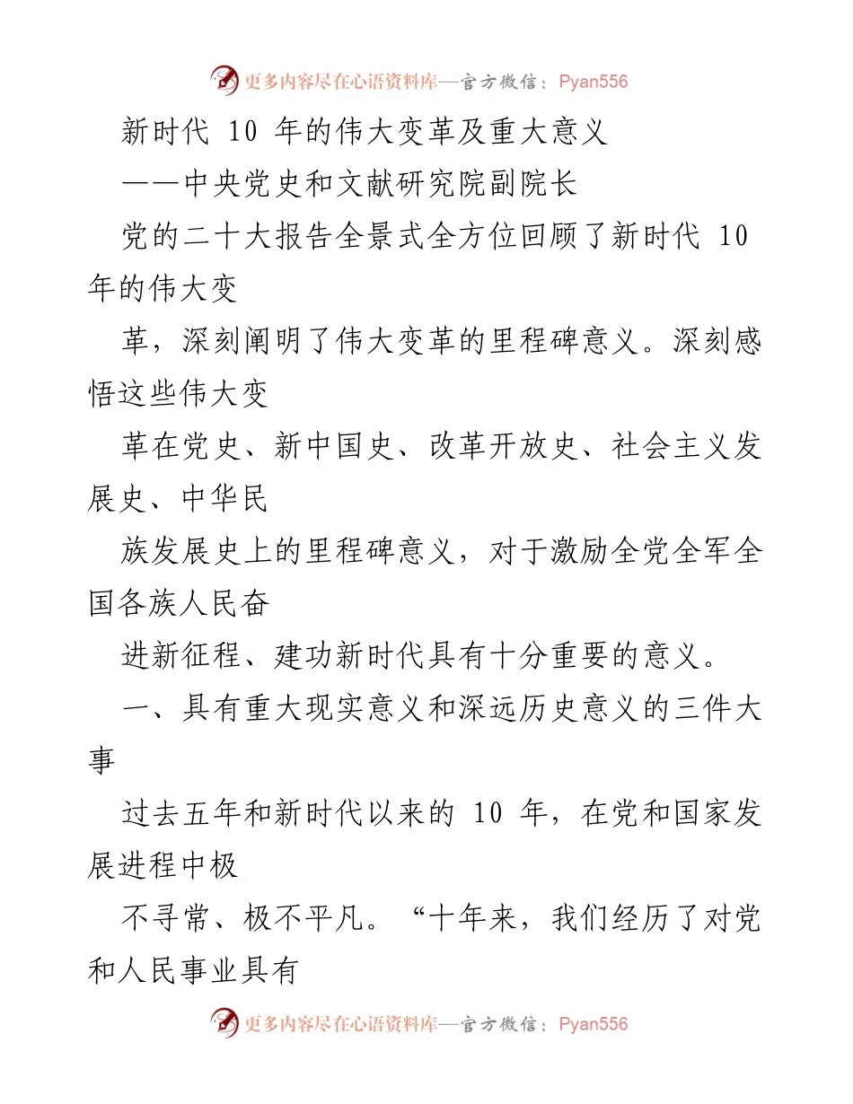 [发言] 党的二十大报告解读 - 新时代十年的伟大变革与历史意义.docx_第1页