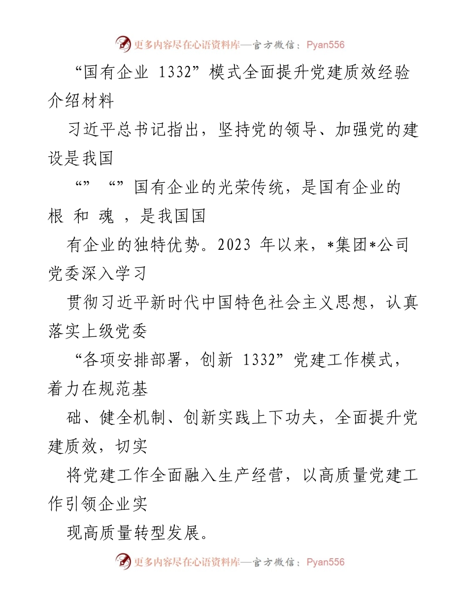 [发言] 党建工作经验分享 - 国有企业“1332”模式提升党建质效的实践与成果.docx_第1页