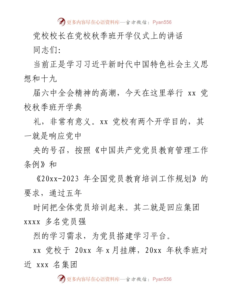 [发言] 党校秋季班开学仪式 - 加强党员培训，提升政治素养与实践能力.docx_第1页