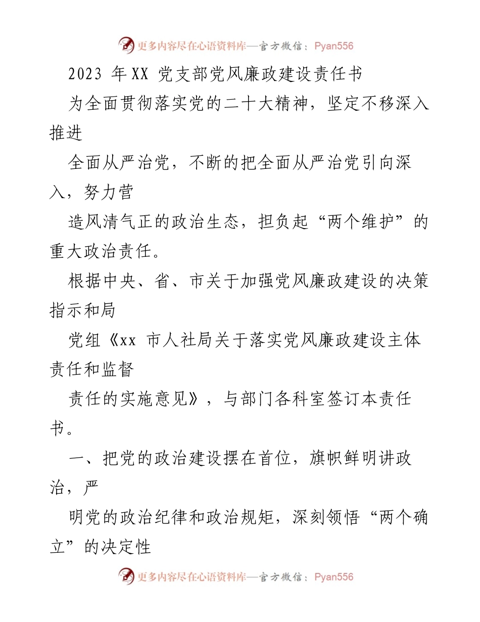 [发言] 党支部会议 - 2023年XX党支部党风廉政建设责任书解读与落实措施.docx_第1页
