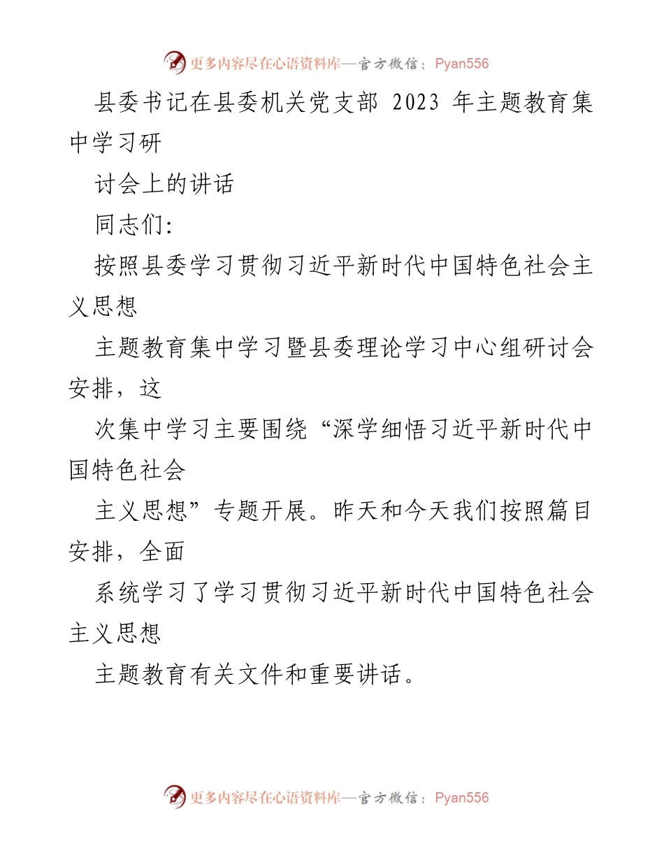 [发言] 党支部集中学习研讨会 - 深学细悟习近平新时代中国特色社会主义思想.docx_第1页