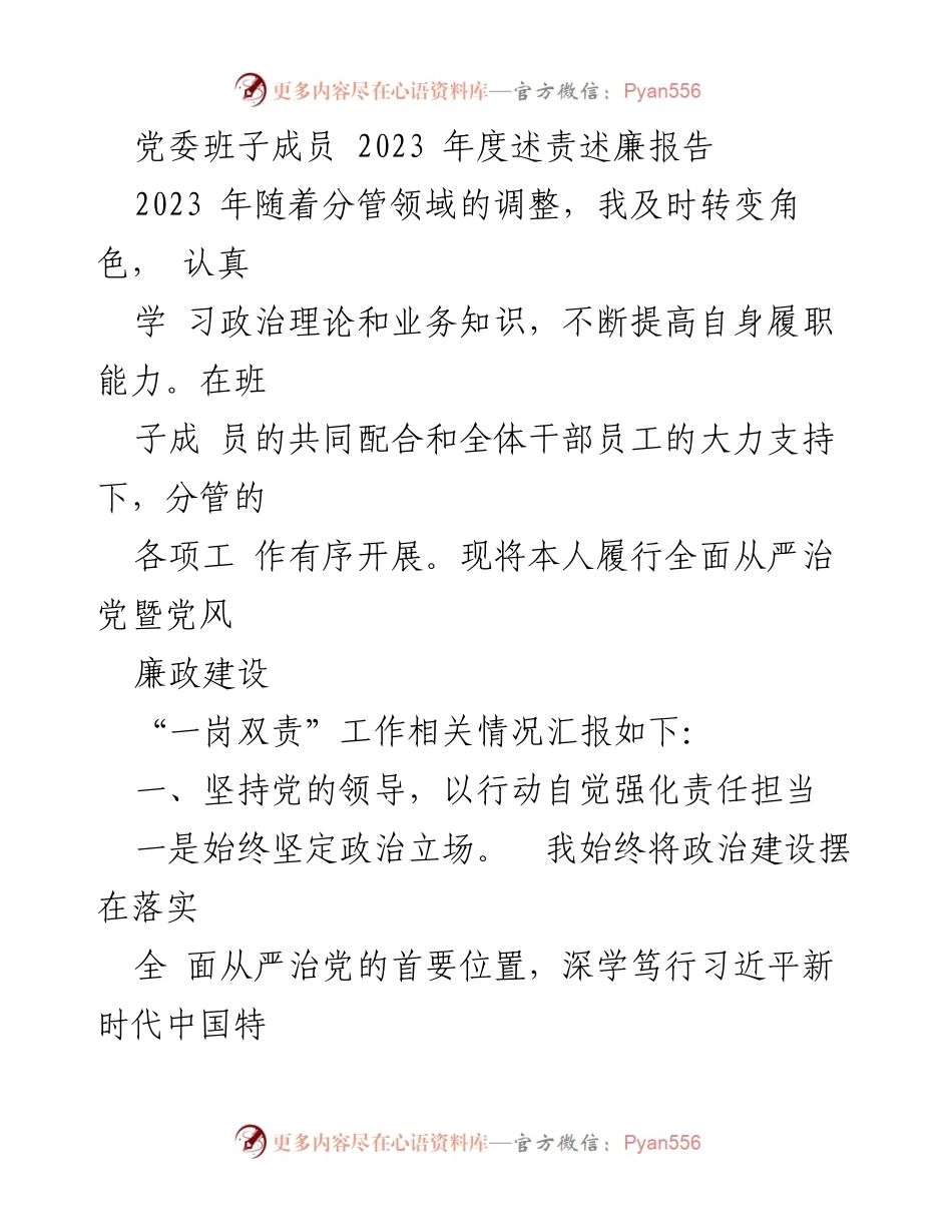 [发言] 党委年度述责述廉会议 - 2023年度党委班子成员述责述廉报告.docx_第1页