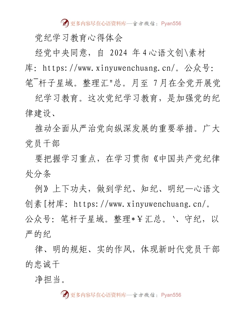 [发言] 党纪学习教育 - 深化党纪学习，增强纪律意识与自我约束.docx_第1页
