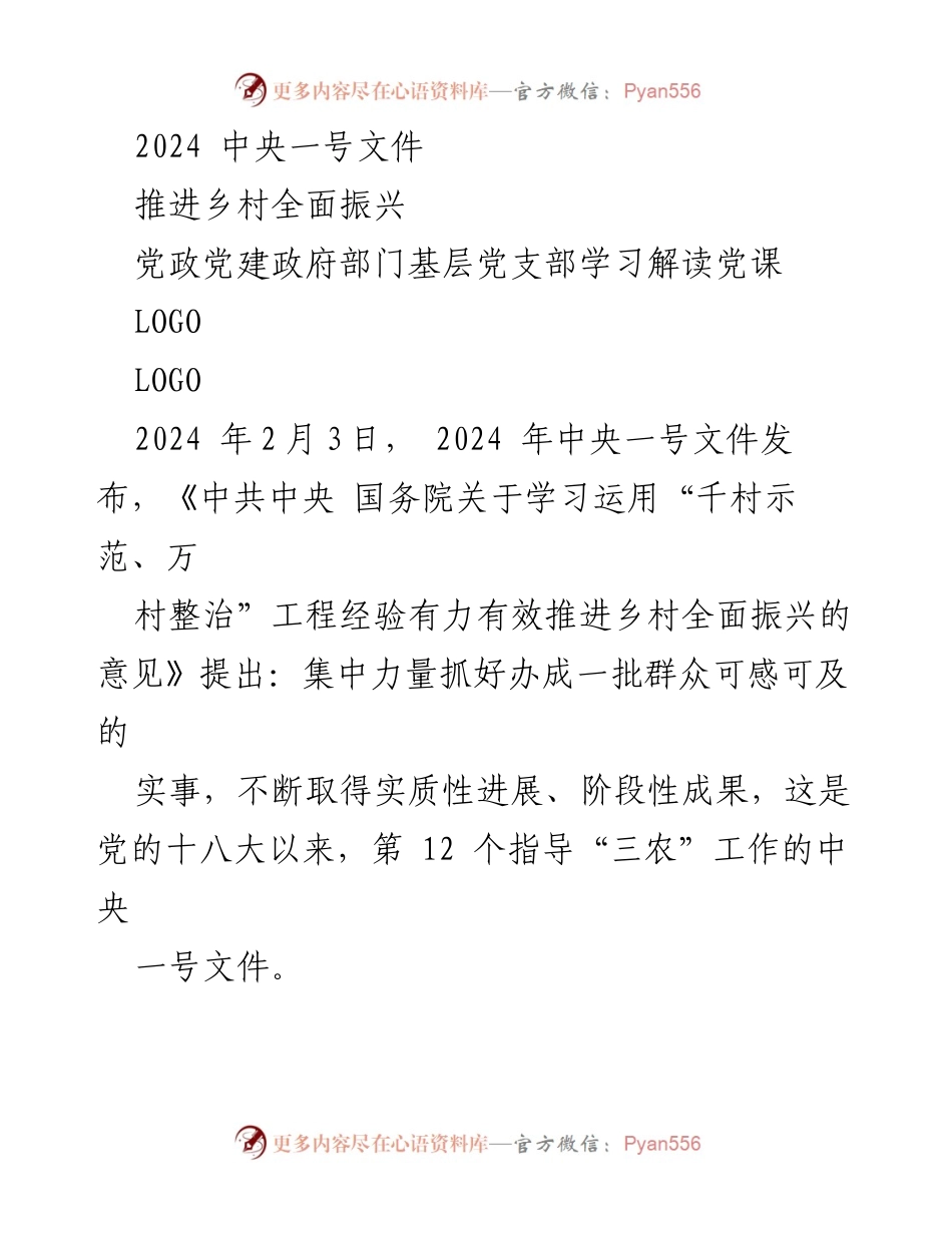 [发言] 党政党建学习 - 深入解读2024中央一号文件：推进乡村全面振兴的战略与实践.docx_第1页