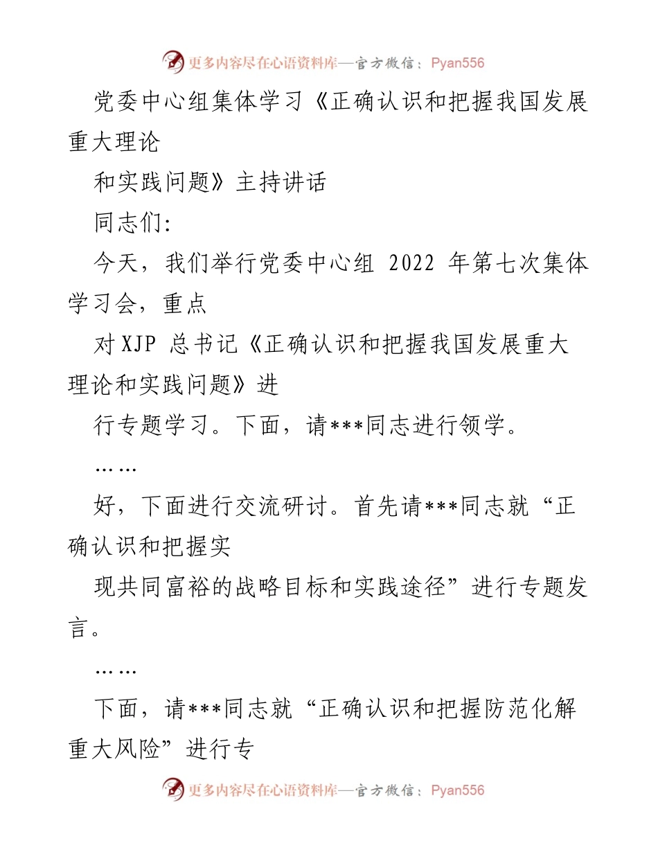 [发言] 党委中心组集体学习 - 深刻领会XJP总书记关于我国发展重大理论与实践问题的讲话.docx_第1页