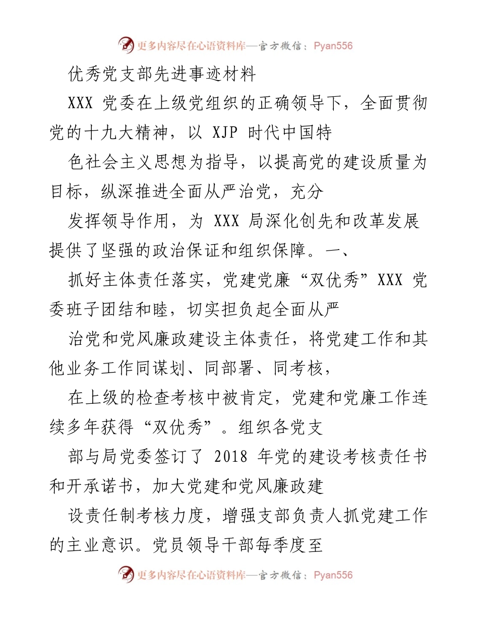 [发言] 党支部先进事迹分享 - “全面从严治党：XXX党委的优秀实践与成就”.docx_第1页
