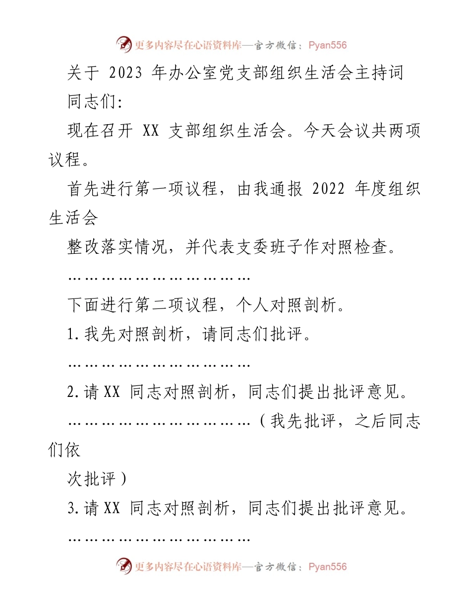 [发言] 党支部组织生活会 - 2023年办公室党支部组织生活会主持词_1.docx_第1页