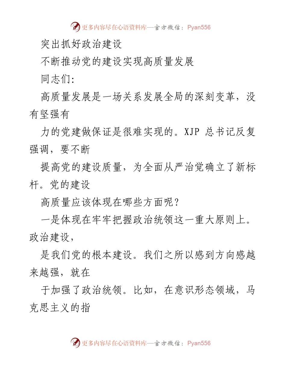 [发言] 党的建设会议 - 突出政治建设，推动党的高质量发展.docx_第1页