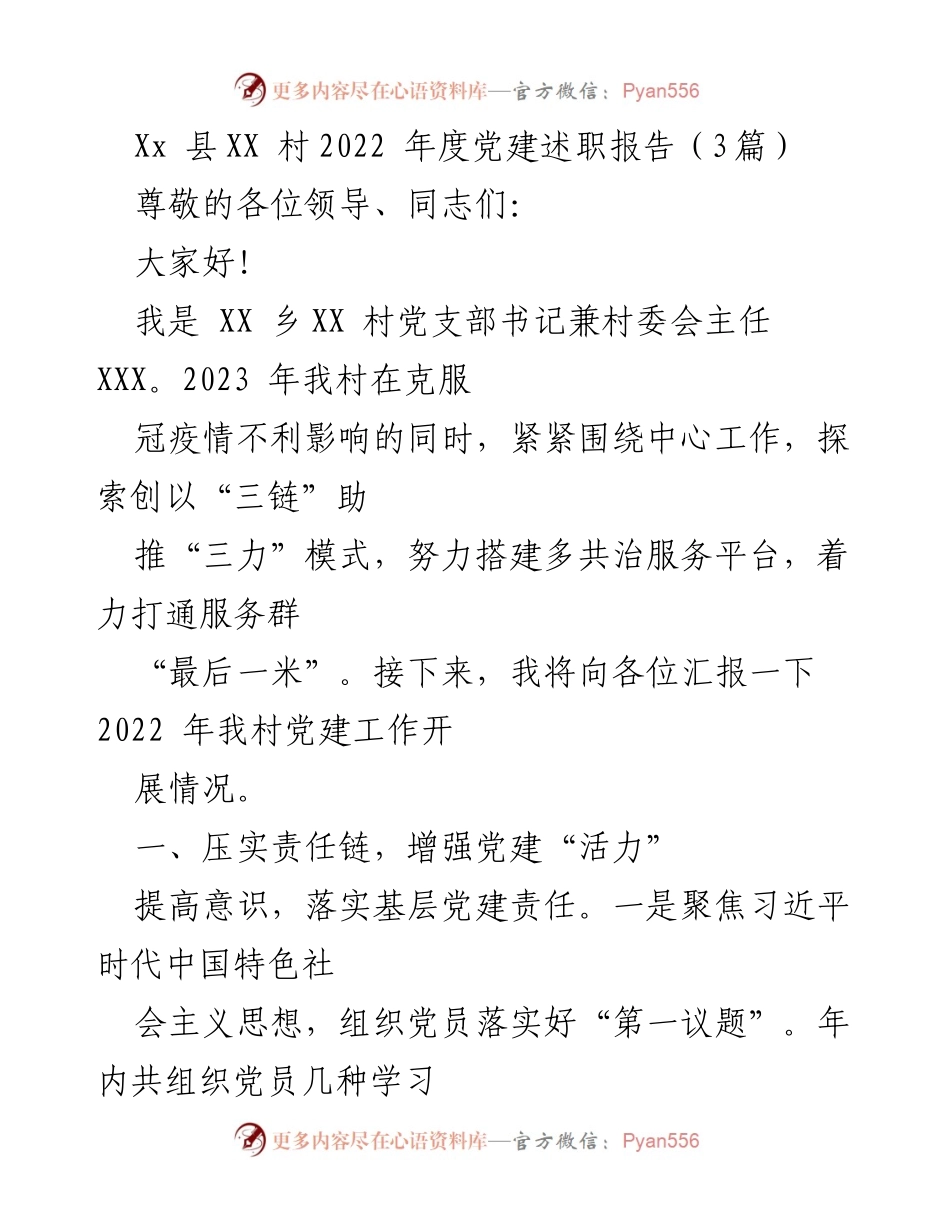 [发言] 党建述职 - XX村2022年度党建工作汇报.docx_第1页