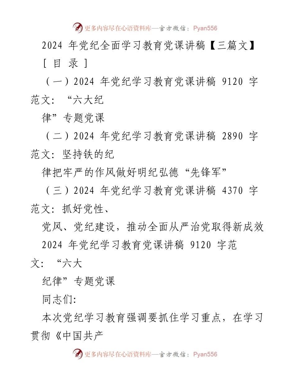 [发言] 党纪学习教育 - 2024年党纪学习教育党课讲稿总结与思考.docx_第1页