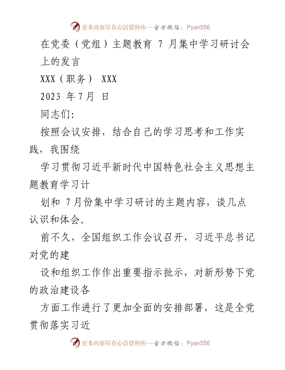[发言] 党委（党组）主题教育 7 月集中学习研讨会 - 深入学习贯彻习近平新时代中国特色社会主义思想的重要性与实践体会.docx_第1页
