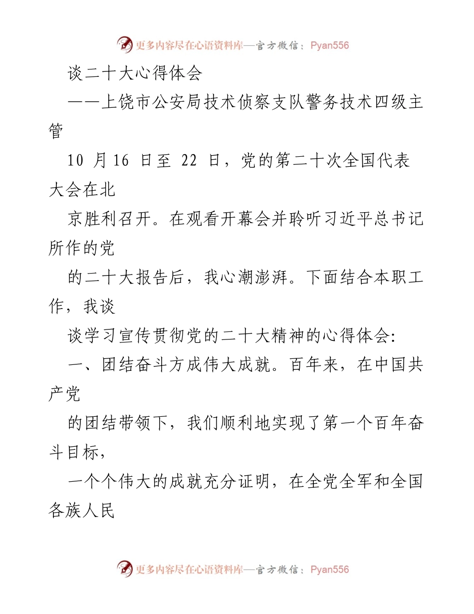 [发言] 党的二十大精神学习分享 - 学习贯彻党的二十大精神的心得体会.docx_第1页