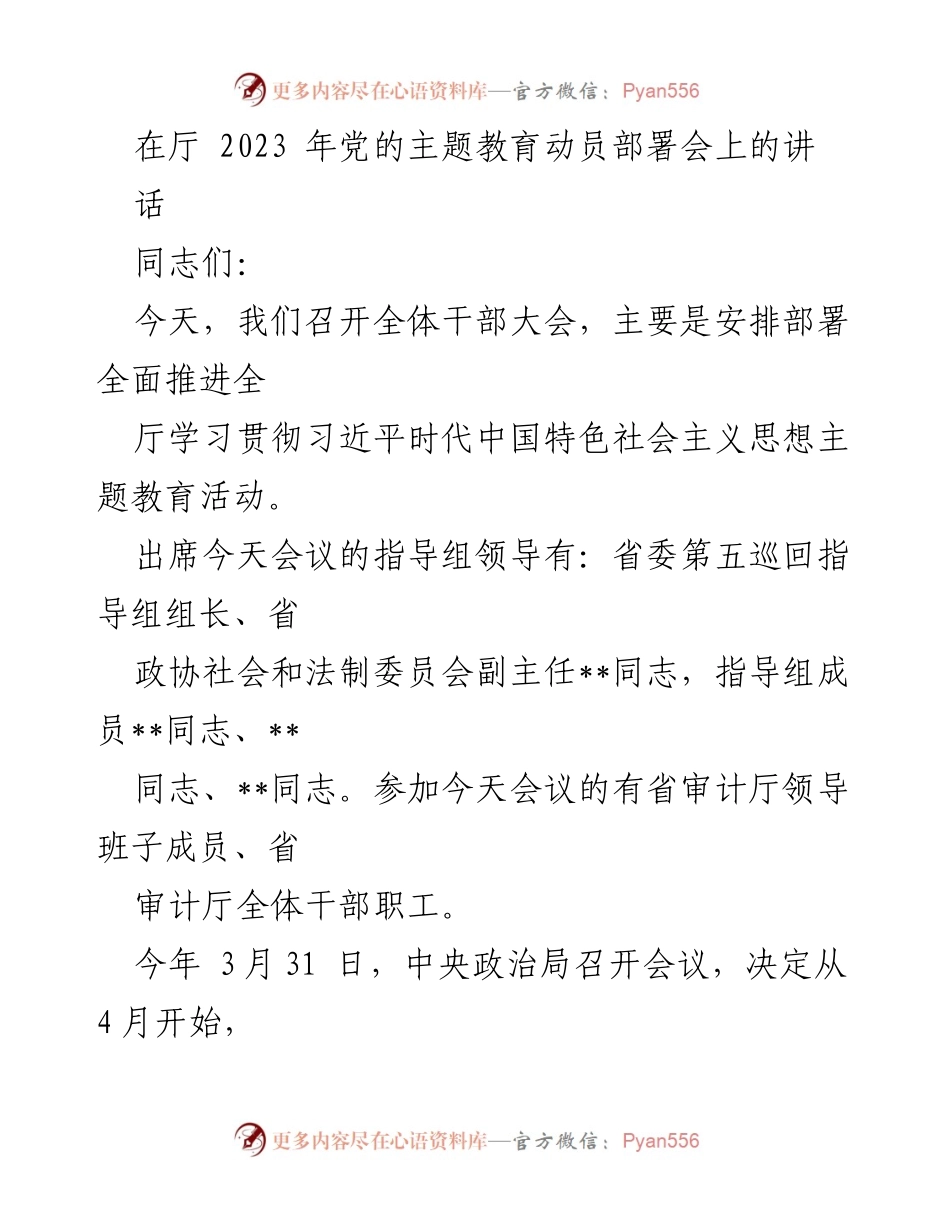 [发言] 党的主题教育动员部署会 - 全面推进学习贯彻习近平新时代中国特色社会主义思想的重要讲话.docx_第1页