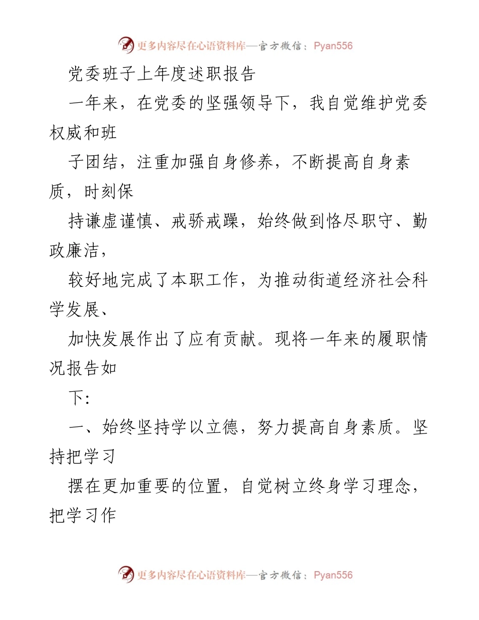 [发言] 党委述职会议 - 党委班子年度履职情况总结报告.docx_第1页