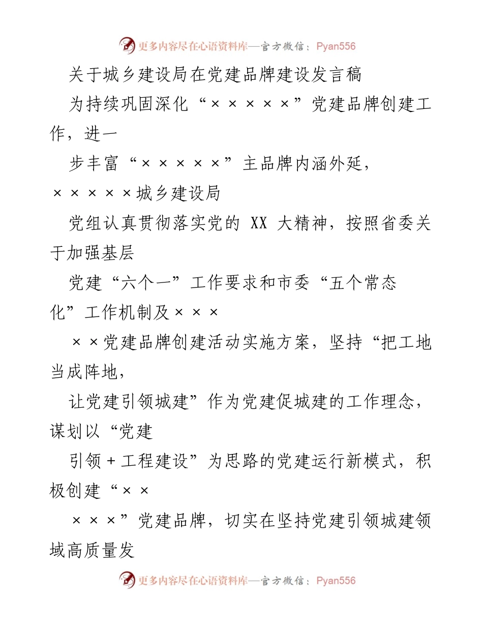 [发言] 党建品牌建设会议 - 城乡建设局党建品牌建设的探索与实践.docx_第1页