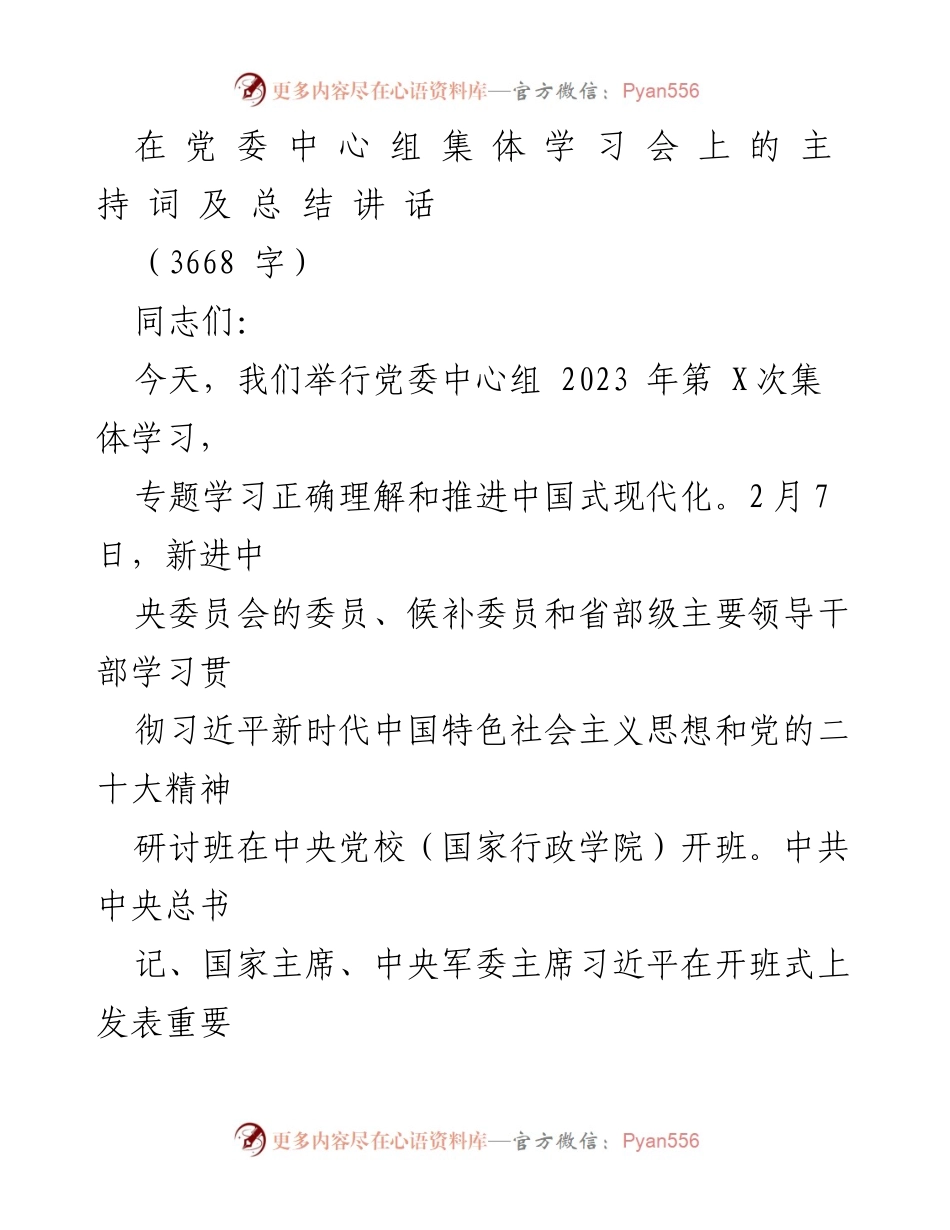 [发言] 党委中心组集体学习会 - 正确认识与推进中国式现代化的学习总结.docx_第1页