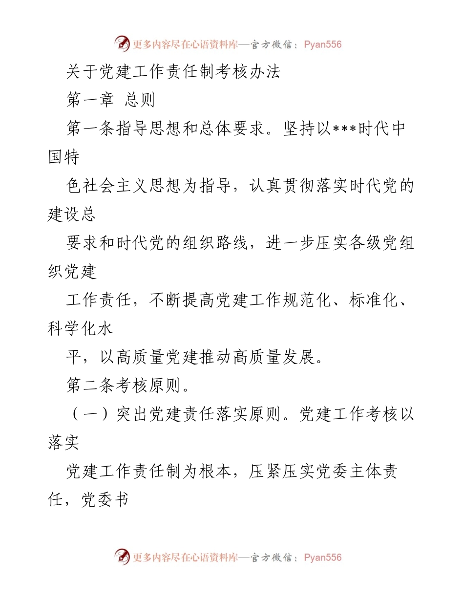 [发言] 党建工作责任制考核会议 - 党建工作责任制考核办法解读.docx_第1页
