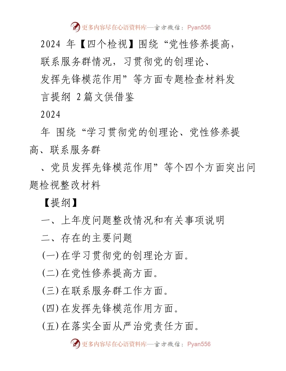 [发言] 党性修养专题检查 - 2024年党性修养与服务群众工作检视发言提纲.docx_第1页