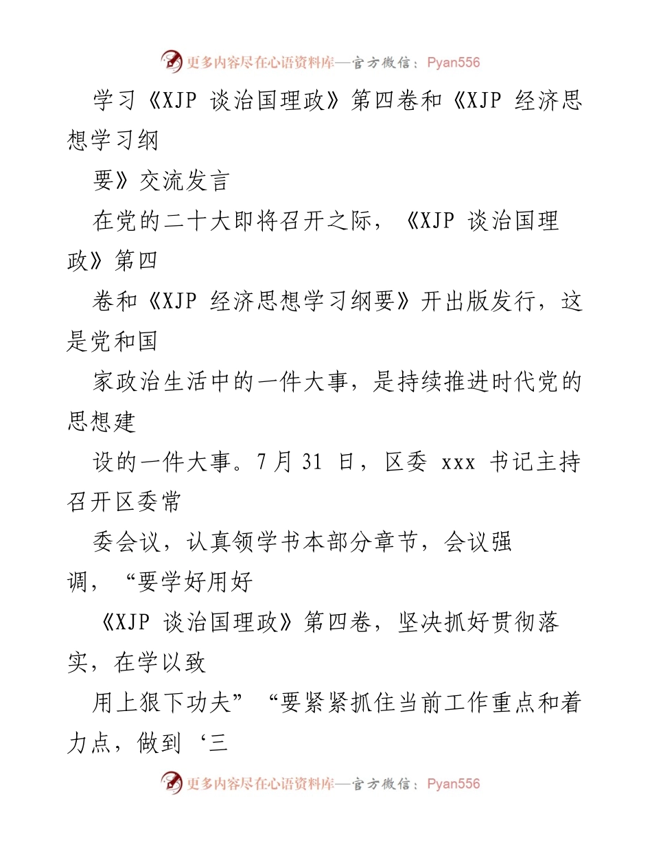 [发言] 党的二十大前学习交流会 - 深入学习《XJP 谈治国理政》第四卷与《XJP 经济思想学习纲要》的重要性与实践应用.docx_第1页