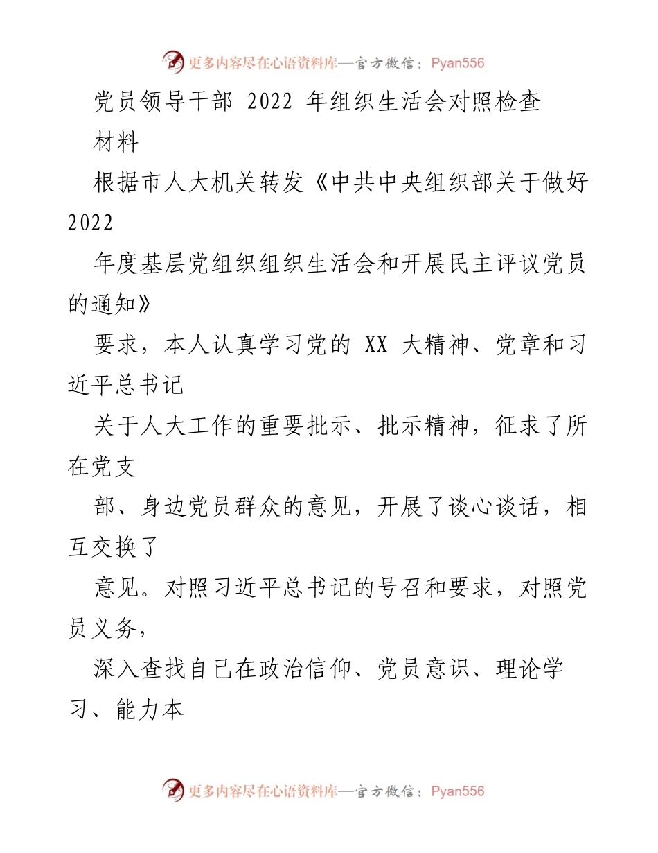 [发言] 党员领导干部组织生活会 - 2022年度组织生活会对照检查与自我反思.docx_第1页