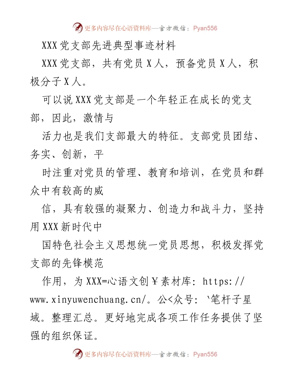 [发言] 党支部建设总结 - XXX党支部先进典型事迹分享.docx_第1页