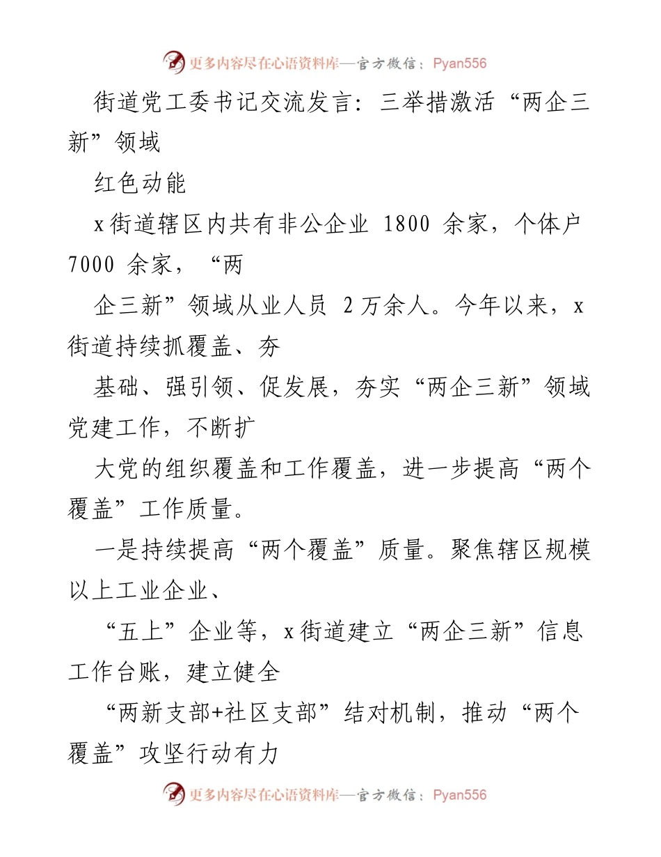 [发言] 党工委交流会 - 三举措激活“两企三新”领域党建工作.docx_第1页