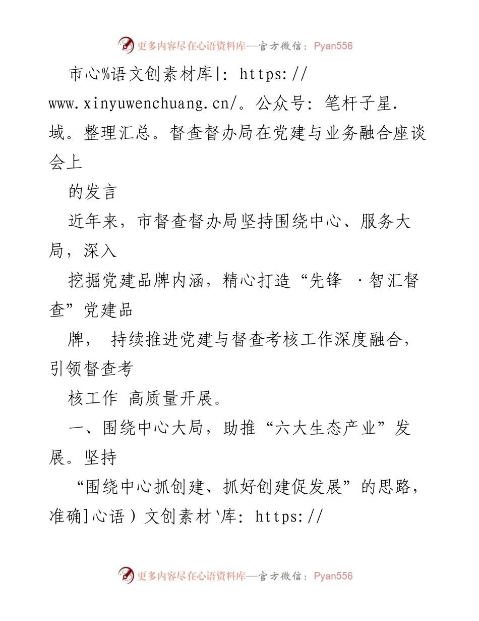 [发言] 党建与业务融合座谈会 - 深化党建与督查考核融合，助推生态产业发展.docx_第1页