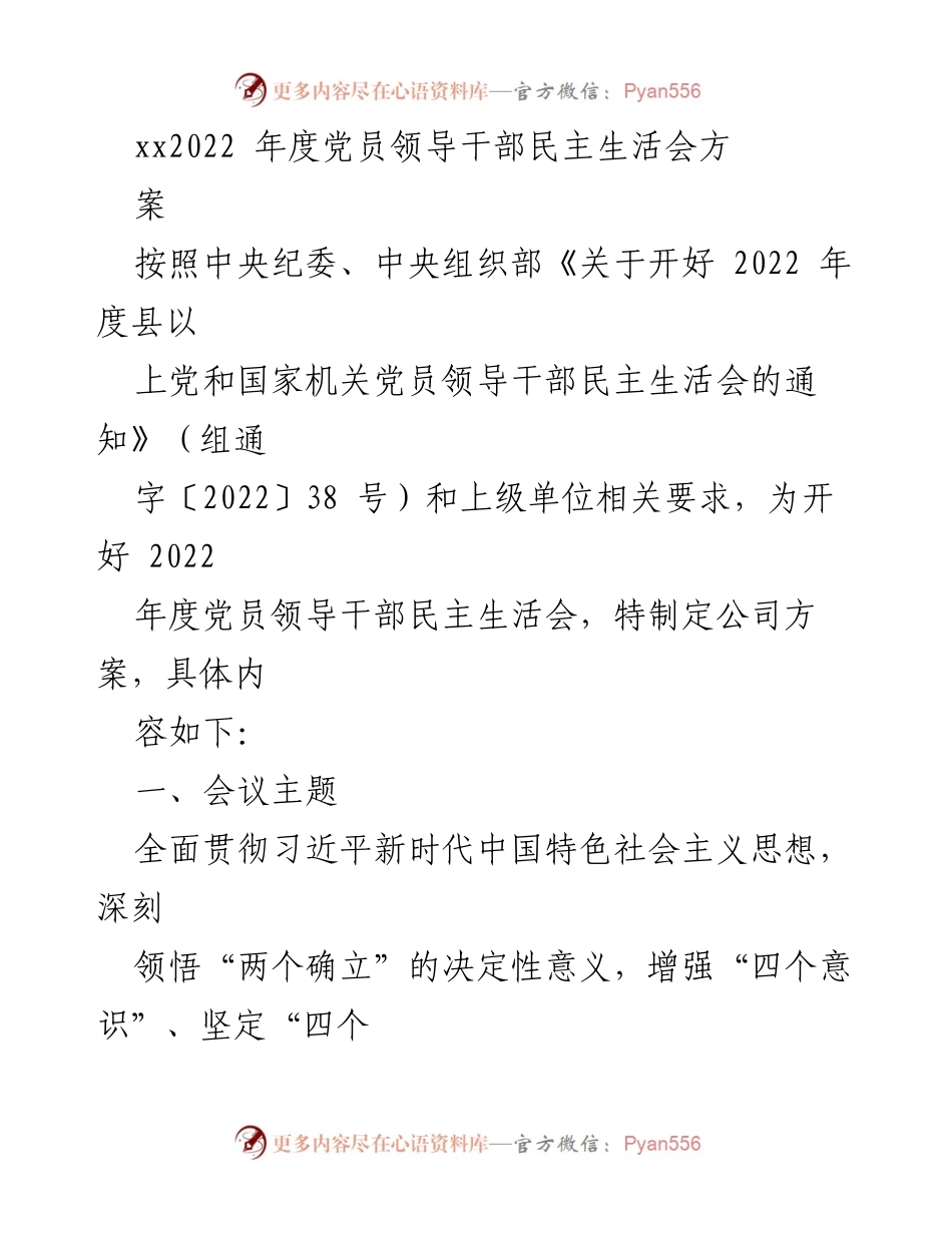 [发言] 党员领导干部民主生活会 - 2022年度党员领导干部民主生活会方案_1.docx_第1页