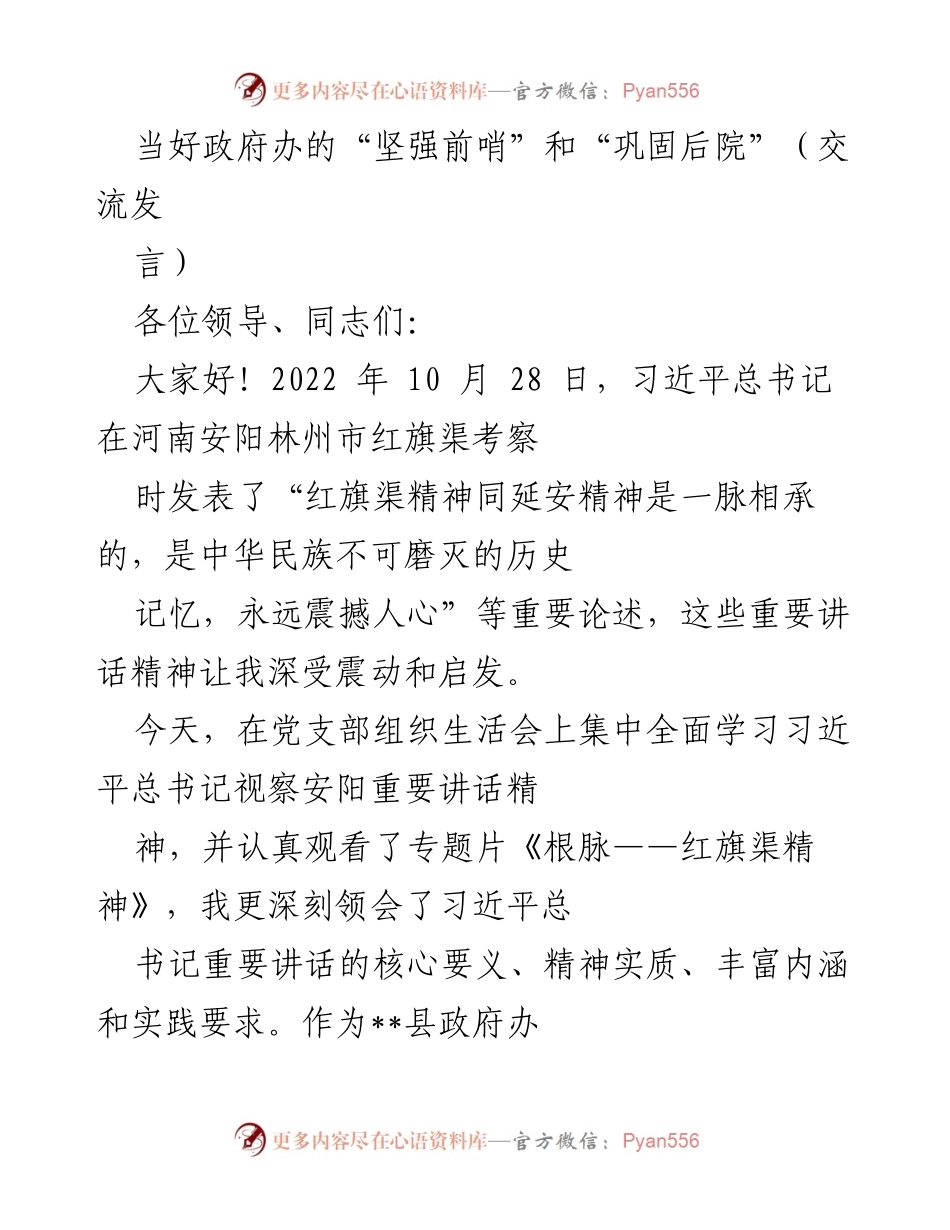 [发言] 党支部组织生活会 - 深入学习习近平总书记讲话精神，践行政府办职责.docx_第1页