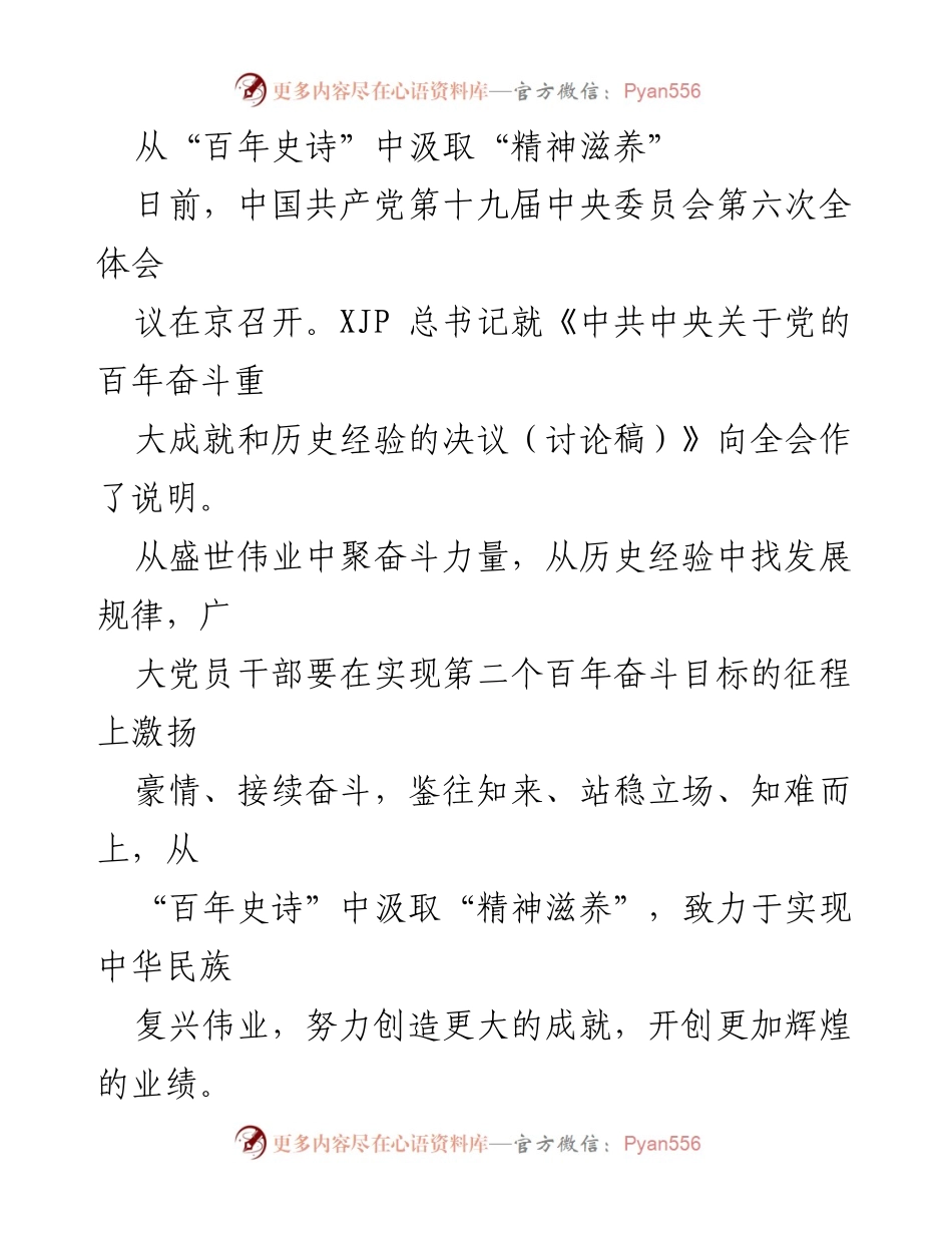 [发言] 党的全会 - 从“百年史诗”中汲取奋斗力量与精神滋养.docx_第1页