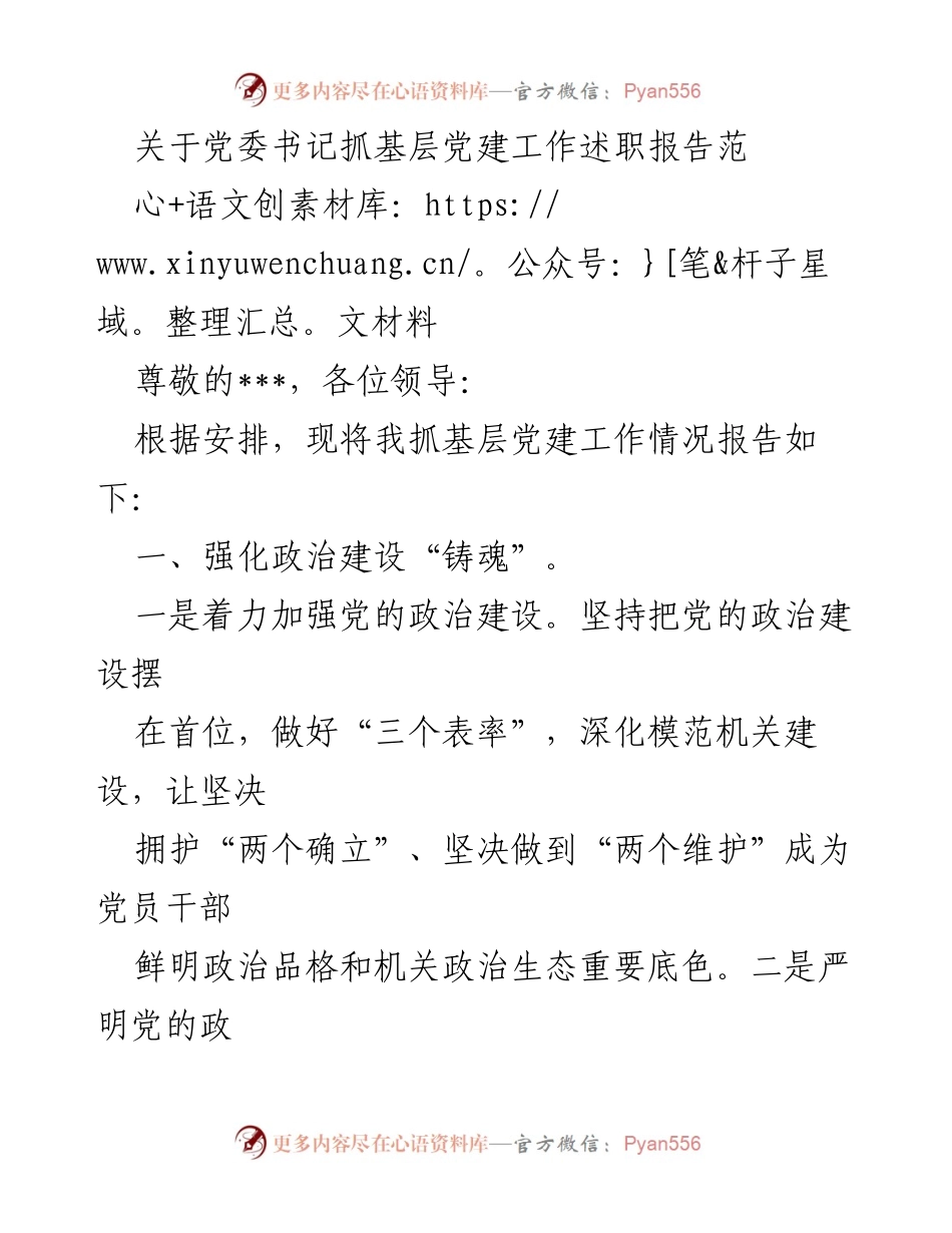 [发言] 党委书记述职 - 党委书记抓基层党建工作述职报告.docx_第1页