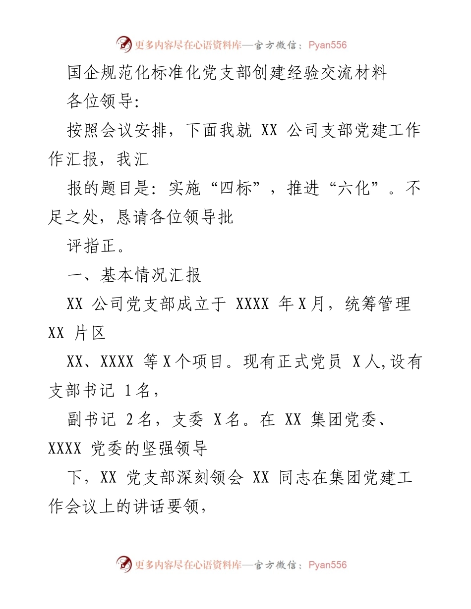[发言] 党建工作会议 - 推进标准化党支部建设的经验分享.docx_第1页