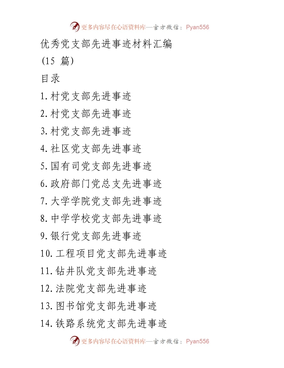 [发言] 党支部先进事迹分享会 - 刘楼村党支部：团结奋进、富民发展的先进典范.docx_第1页